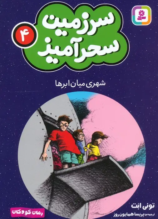 جلد کتاب سرزمین سحرآمیز 4 (شهری میان ابرها)