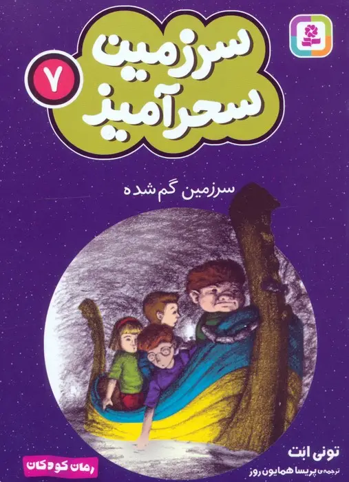 جلد کتاب سرزمین سحرآمیز 7 (سرزمین گم شده)