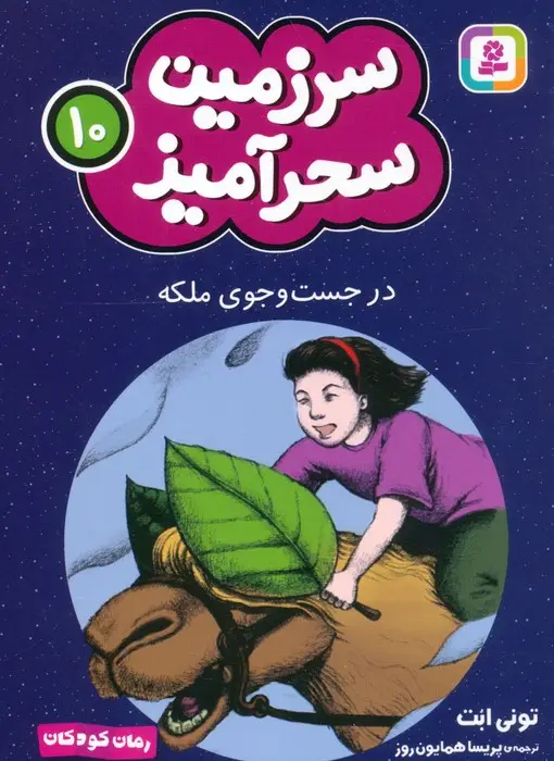 جلد کتاب سرزمین سحرآمیز 10 (در جست و جوی ملکه)