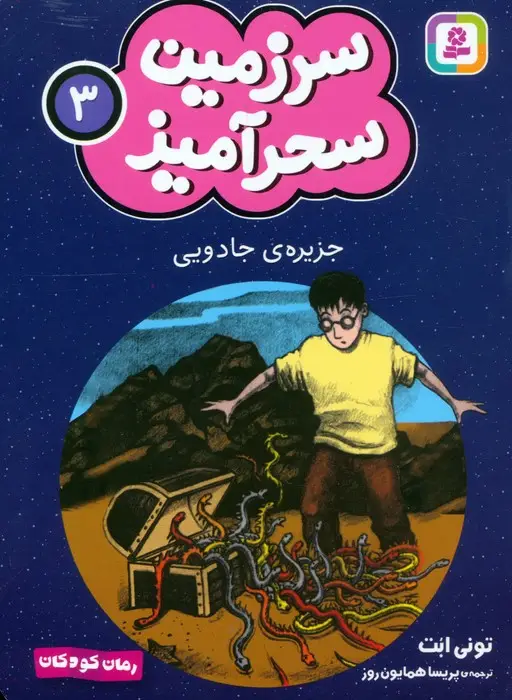 جلد کتاب سرزمین سحرآمیز 3 (جزیره ی جادویی)
