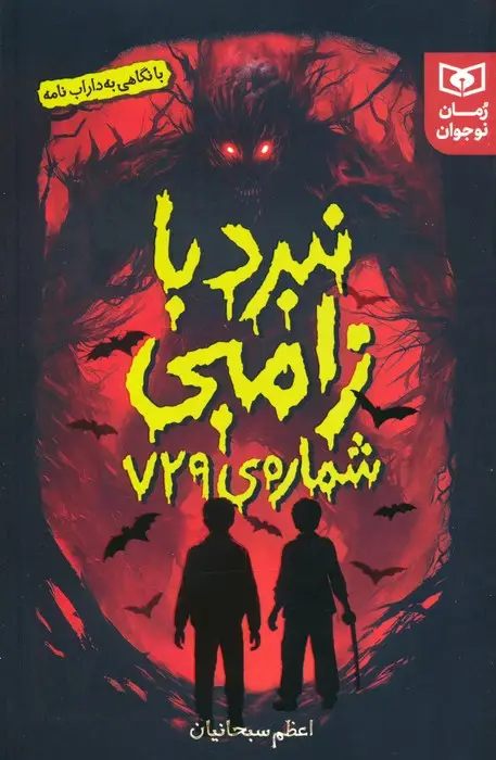 جلد کتاب نبرد با زامبی شماره ی 729