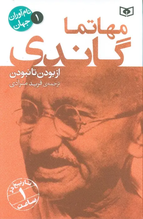 جلد کتاب نام آوران جهان 1 (مهاتما گاندی)