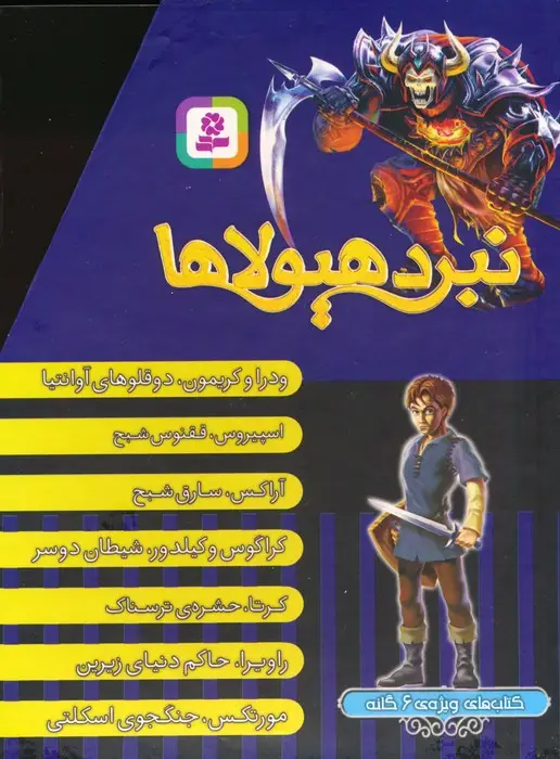 جلد کتاب نبرد هیولاها (کتاب های ویژه ی 6 گانه)،(7جلدی،باقاب)