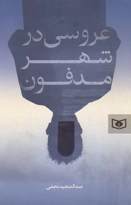 جلد کتاب عروسی در شهر مدفون