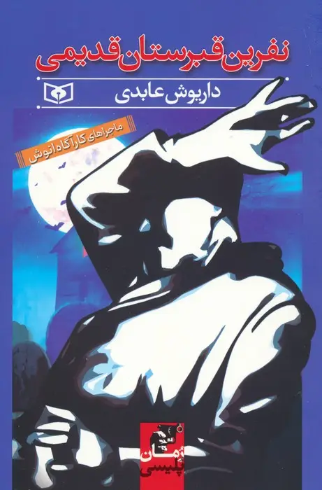 جلد کتاب نفرین قبرستان قدیمی (ماجراهای کارآگاه انوش)