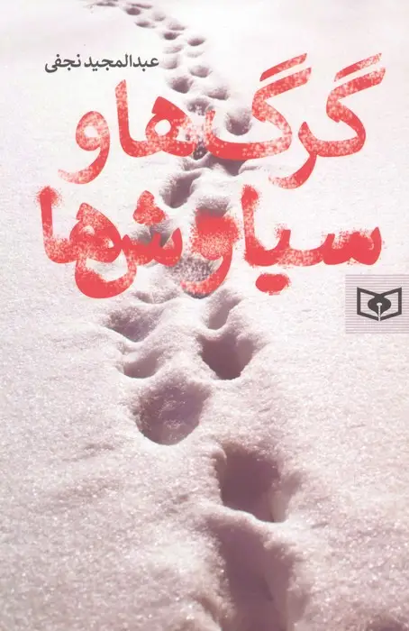 جلد کتاب گرگ ها و سیاوش ها