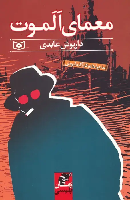 جلد کتاب معمای الموت (ماجراهای کارآگاه انوش)