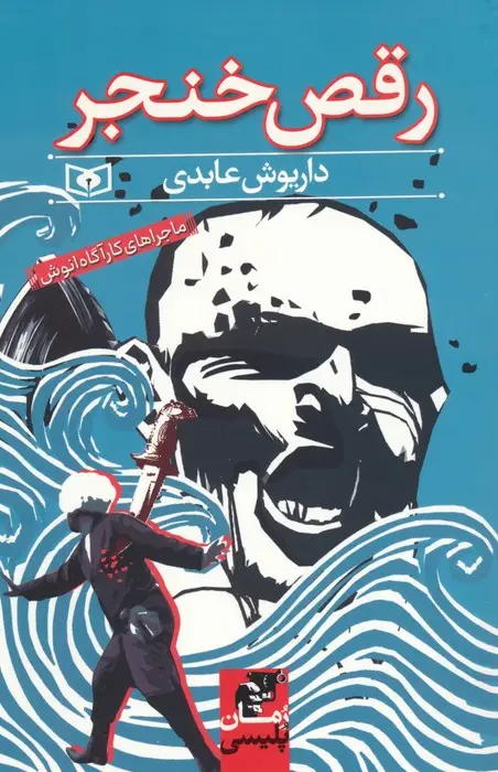 جلد کتاب رقص خنجر (ماجراهای کارآگاه انوش)