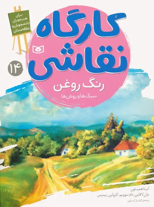 جلد کتاب کارگاه نقاشی 14 (رنگ روغن:سبک ها و روش ها)،(گلاسه)