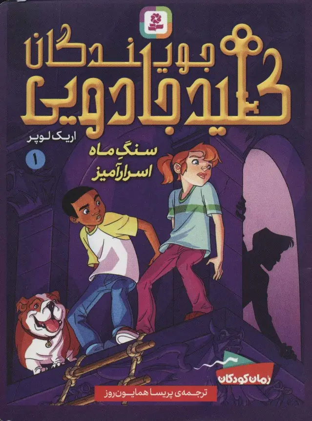 جلد کتاب جویندگان کلید جادویی 1 (سنگ ماه اسرارآمیز)
