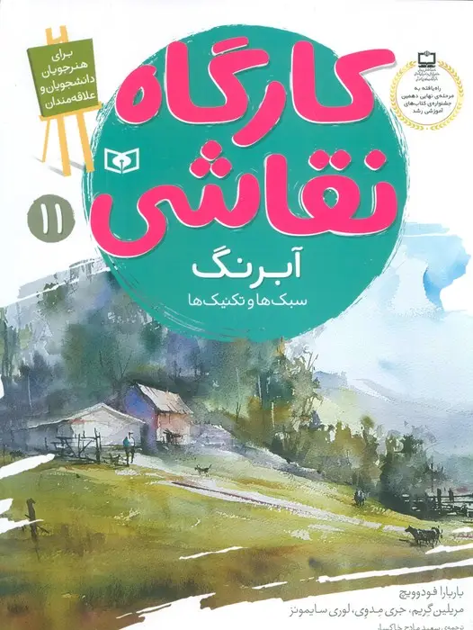 جلد کتاب کارگاه نقاشی آبرنگ 11 (سبک ها و تکنیک ها)
