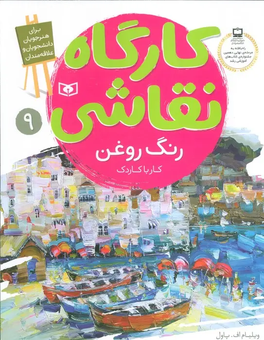 جلد کتاب کارگاه نقاشی رنگ روغن 9 (کار با کاردک)