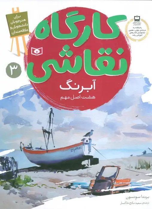 جلد کتاب کارگاه نقاشی آبرنگ 3 (هشت اصل مهم)