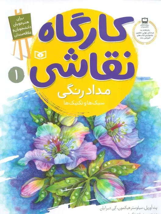 جلد کتاب کارگاه نقاشی مدادرنگی 1 (سبک ها و تکنیک ها)