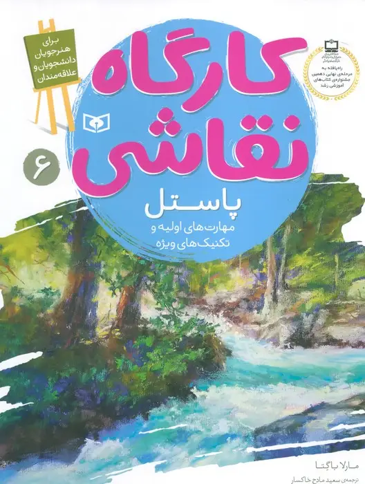 جلد کتاب کارگاه نقاشی پاستل 6 (مهارت های اولیه و تکنیک های ویژه)