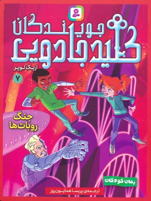 جلد کتاب جویندگان کلید جادویی 7 (جنگ روبات ها)