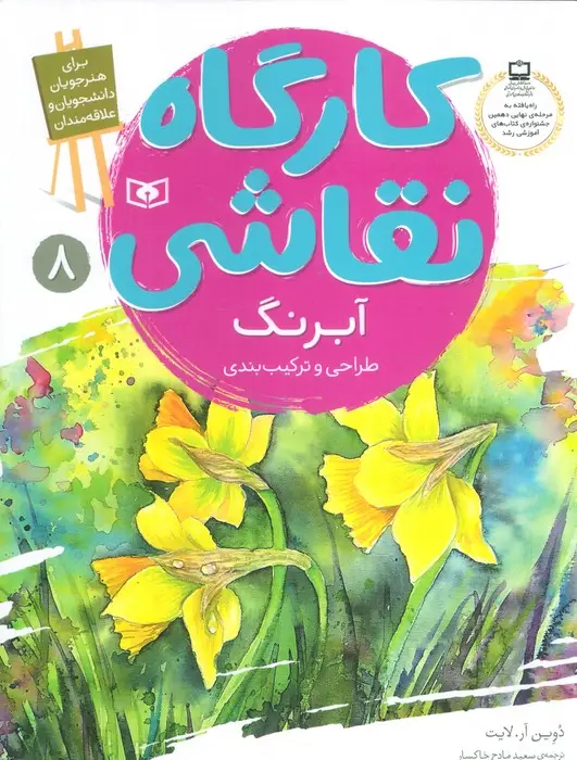 جلد کتاب کارگاه نقاشی آبرنگ (طراحی و ترکیب بندی)