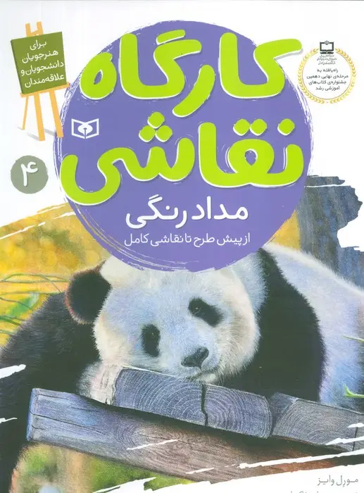 جلد کتاب کارگاه نقاشی مدادرنگی 4 (از پیش طرح تا نقاشی کامل)