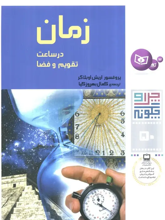 جلد کتاب چرا و چگونه50 (زمان در ساعت،تقویم و فضا)