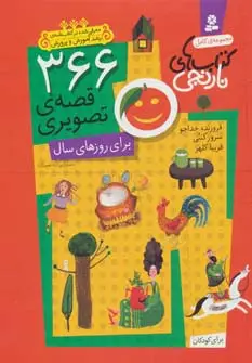 جلد کتاب 366 قصه ی تصویری برای روزهای سال (مجموعه ی کامل کتاب های نارنجی)،(باقاب)