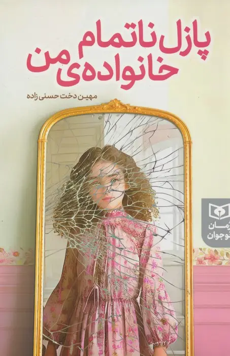جلد کتاب پازل ناتمام خانواده ی من