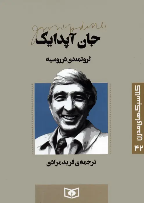 جلد کتاب کلاسیک های مدرن 42 (ثروتمندی در روسیه)