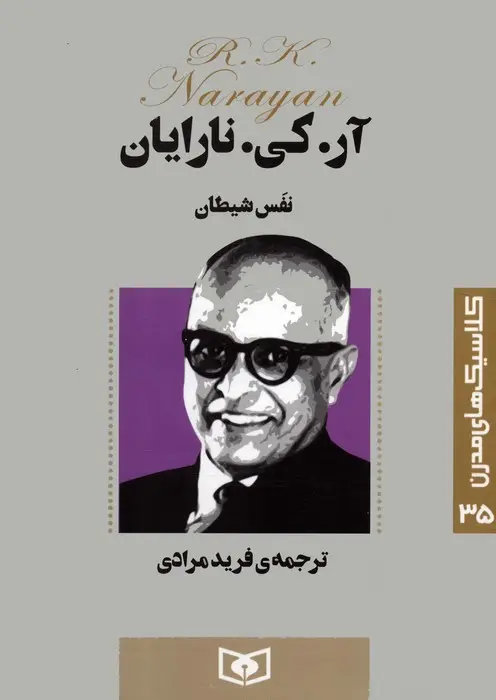 جلد کتاب کلاسیک های مدرن 35 (نفس شیطان)