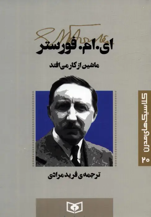 جلد کتاب کلاسیک های مدرن 20 (ماشین از کار می افتد)