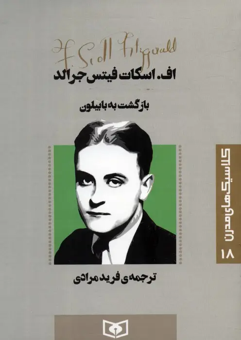جلد کتاب کلاسیک های مدرن 18 (بازگشت به بابیلون)