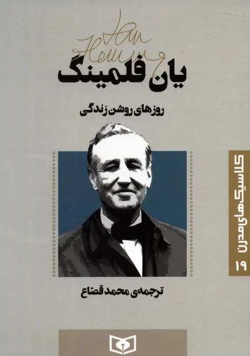 جلد کتاب کلاسیک های مدرن 19 (روزهای روشن زندگی)
