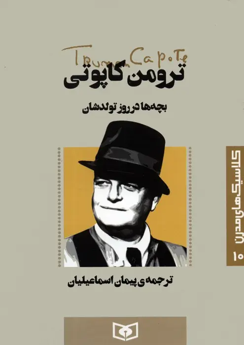 جلد کتاب کلاسیک های مدرن 10 (بچه ها در روز تولدشان)