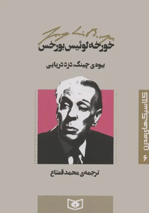 جلد کتاب کلاسیک های مدرن 6 (بیوه ی چینگ،دزد دریایی)