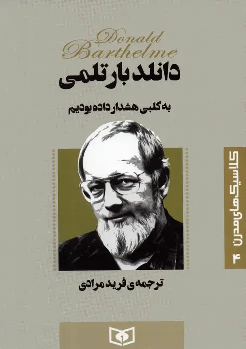 جلد کتاب کلاسیک های مدرن 4 (به کلبی هشدار داده بودیم)