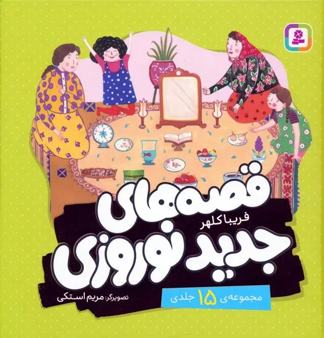 جلد کتاب مجموعه قصه های جدید نوروزی (گلاسه)