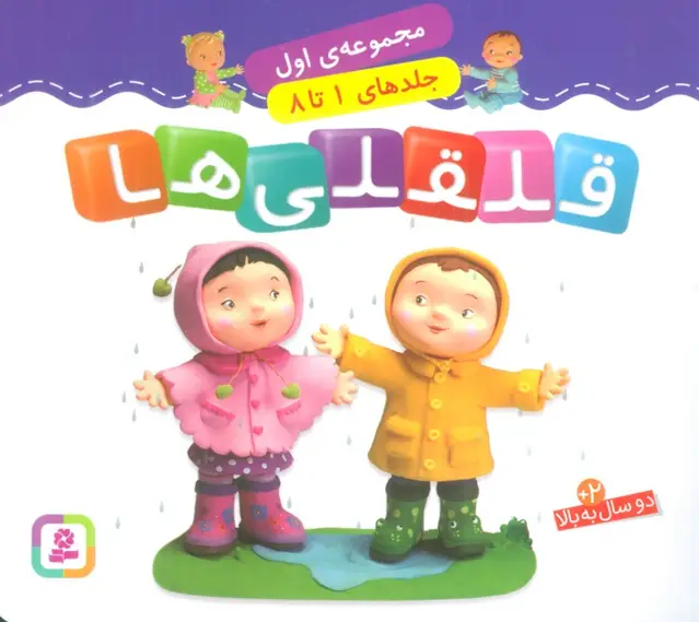 جلد کتاب قلقلی ها (مجموعه اول)،(جلدهای 1 تا 8)،(گلاسه)