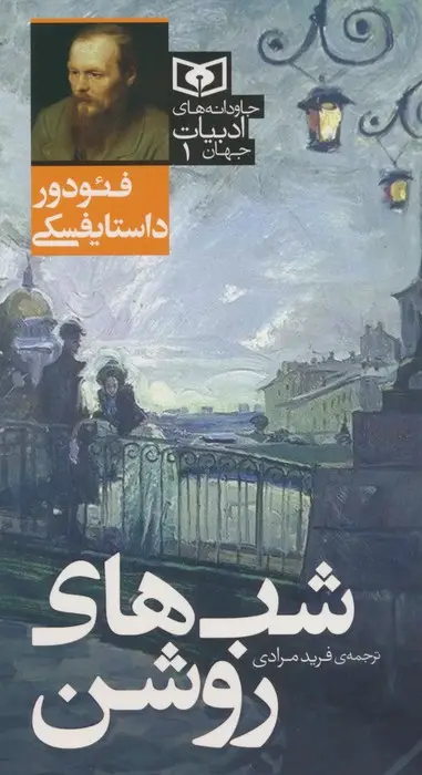 جلد کتاب شب های روشن