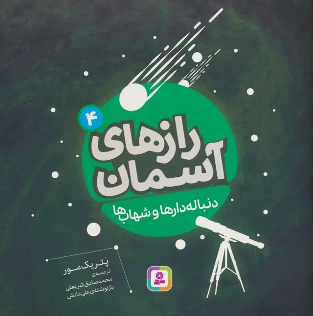 جلد کتاب رازهای آسمان 4 (دنباله دارها و شهاب ها)