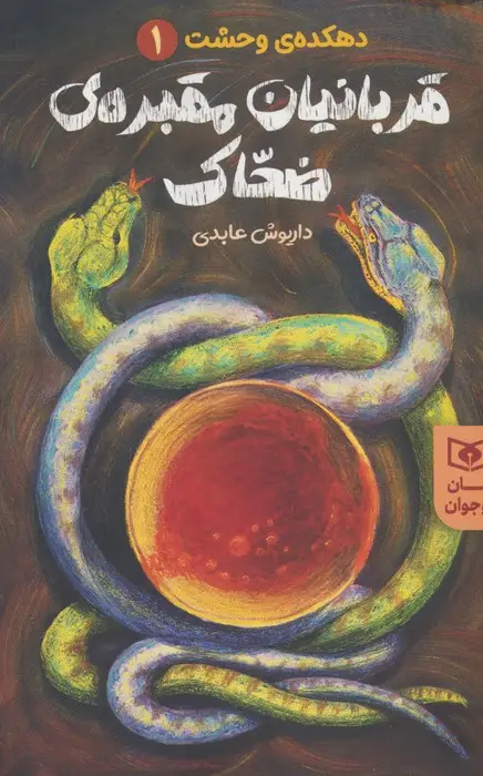 جلد کتاب قربانیان مقبره ی ضحاک (دهکده ی وحشت 1)
