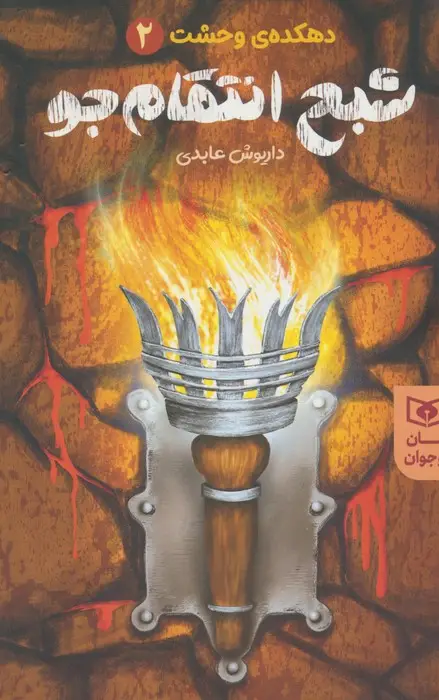 جلد کتاب شبح انتقام جو (دهکده ی وحشت 2)