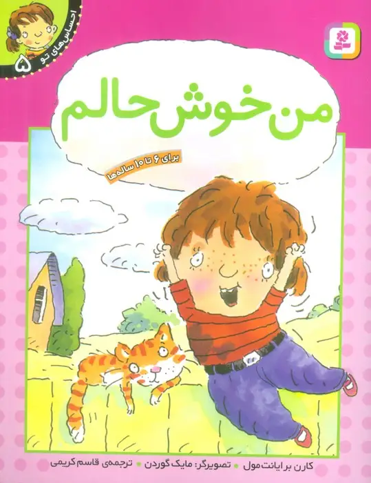جلد کتاب من خوش حالم (احساس های تو 5)