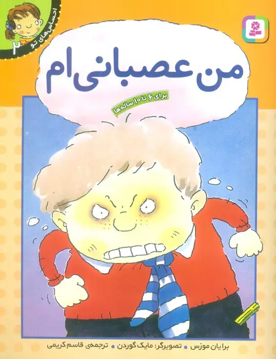 جلد کتاب من عصبانی ام (احساس های تو 2)