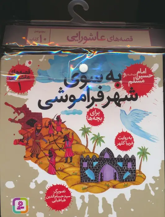 جلد کتاب مجموعه کتاب آویزدار قصه های عاشورایی (10جلدی)