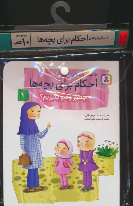 جلد کتاب مجموعه کتاب آویزدار داستان واره های احکام برای بچه ها (10جلدی،گلاسه)