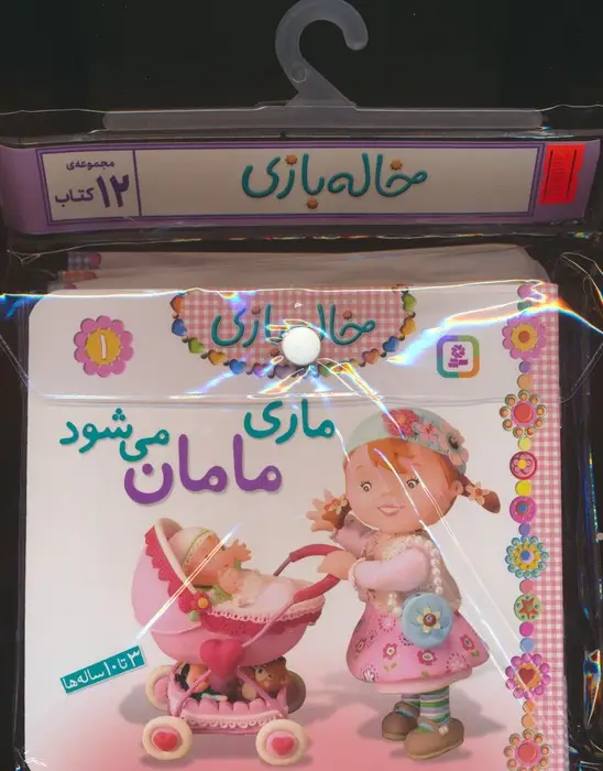 جلد کتاب مجموعه کتاب آویزدار خاله بازی (12جلدی،گلاسه)
