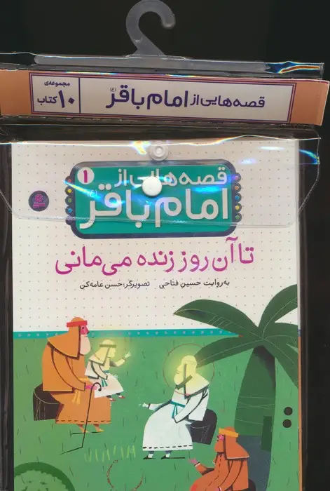 جلد کتاب مجموعه کتاب آویزدار قصه هایی از امام باقر (ع)،(10جلدی،گلاسه)
