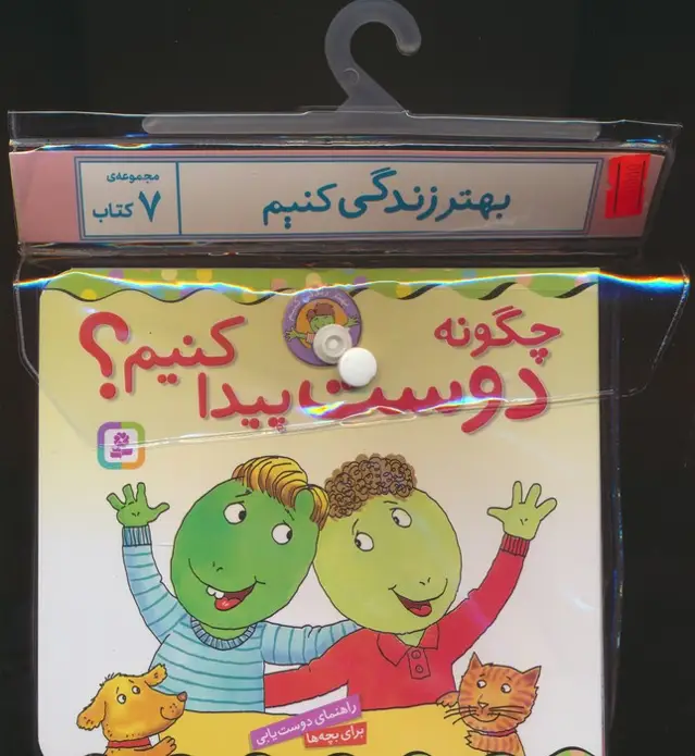 جلد کتاب مجموعه کتاب آویزدار بهتر زندگی کنیم (7جلدی)