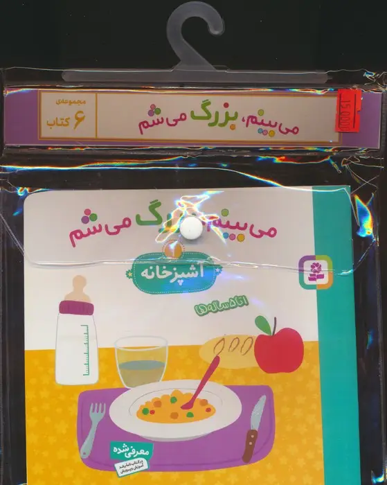 جلد کتاب مجموعه کتاب آویزدار می بینم،بزرگ می شم (6جلدی،گلاسه)