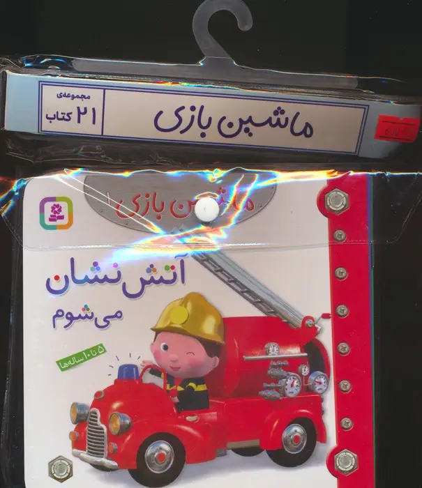 جلد کتاب مجموعه کتاب آویزدار ماشین بازی (21جلدی،گلاسه)