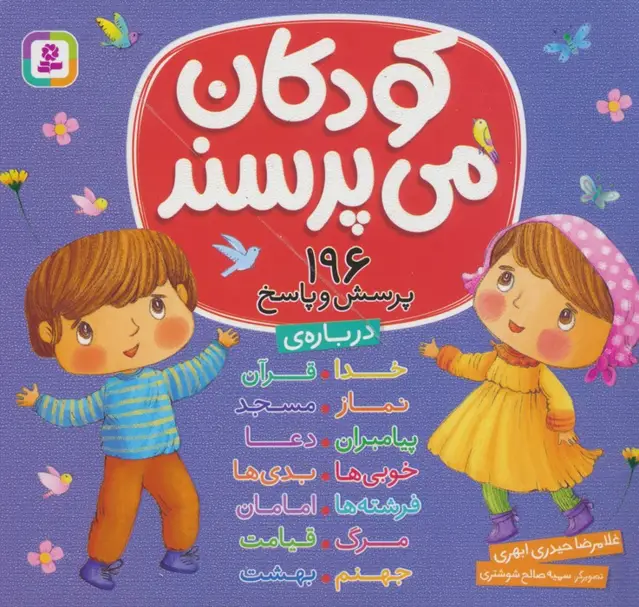 جلد کتاب مجموعه کودکان می پرسند (196پرسش و پاسخ)،(16*16)