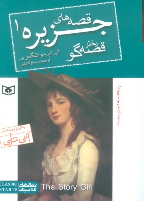 جلد کتاب قصه های جزیره 1 (دختر قصه گو)